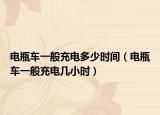电瓶车一般充电多少时间（电瓶车一般充电几小时）