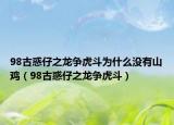 98古惑仔之龙争虎斗为什么没有山鸡（98古惑仔之龙争虎斗）