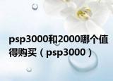 psp3000和2000哪个值得购买（psp3000）