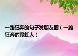 一路狂奔的句子发朋友圈（一路狂奔的霓虹人）