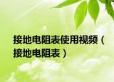 接地电阻表使用视频（接地电阻表）