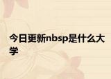 今日更新nbsp是什么大学