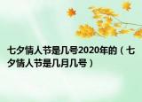 七夕情人节是几号2020年的（七夕情人节是几月几号）