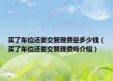 买了车位还要交管理费是多少钱（买了车位还要交管理费吗介绍）