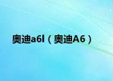 奥迪a6l（奥迪A6）