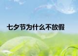 七夕节为什么不放假