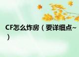 CF怎么炸房（要详细点~）