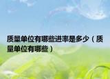 质量单位有哪些进率是多少（质量单位有哪些）