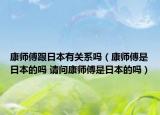 康师傅跟日本有关系吗（康师傅是日本的吗 请问康师傅是日本的吗）