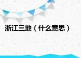 浙江三地（什么意思）