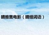 晴雅集电影（晴组词语）