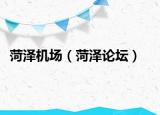 菏泽机场（菏泽论坛）