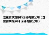 芝兰雅烘焙原料无锡有限公司（芝兰雅烘焙原料 无锡有限公司）