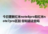 今日更新红米note8pro和红米note7pro区别 你知道这些吗