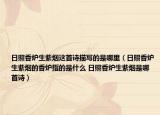日照香炉生紫烟这首诗描写的是哪里（日照香炉生紫烟的香炉指的是什么 日照香炉生紫烟是哪首诗）