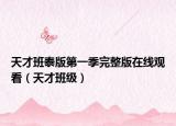 天才班泰版第一季完整版在线观看（天才班级）