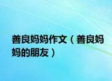 善良妈妈作文（善良妈妈的朋友）