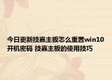今日更新技嘉主板怎么重置win10开机密码 技嘉主板的使用技巧