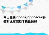 今日更新iqoo3和oppoace2参数对比买哪款手机比较好