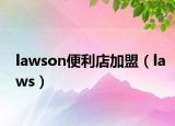 lawson便利店加盟（laws）