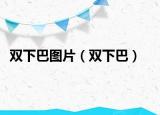 双下巴图片（双下巴）