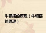 牛顿摆的原理（牛顿摆的原理）
