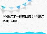 4个胎压不一样可以吗（4个胎压必须一样吗）