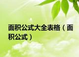 面积公式大全表格（面积公式）