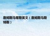 詹姆斯马蒂斯英文（詹姆斯马斯特斯）