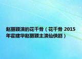 赵丽颖演的花千骨（花千骨 2015年霍建华赵丽颖主演仙侠剧）