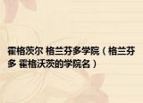 霍格茨尔 格兰芬多学院（格兰芬多 霍格沃茨的学院名）