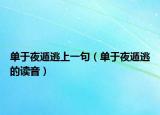 单于夜遁逃上一句（单于夜遁逃的读音）