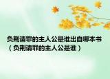负荆请罪的主人公是谁出自哪本书（负荆请罪的主人公是谁）