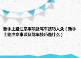 新手上路注意事项及驾车技巧大众（新手上路注意事项及驾车技巧是什么）