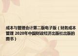 成本与管理会计第二版电子版（财务成本管理 2020年中国财政经济出版社出版的图书）