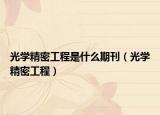 光学精密工程是什么期刊（光学精密工程）