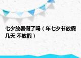 七夕放暑假了吗（年七夕节放假几天:不放假）
