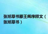 张旭草书滕王阁序释文（张旭草书）