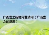 广而告之招聘河北清河（广而告之的意思）
