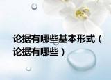 论据有哪些基本形式（论据有哪些）