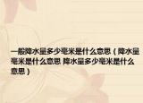 一般降水量多少毫米是什么意思（降水量毫米是什么意思 降水量多少毫米是什么意思）