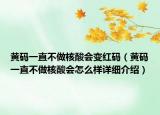 黄码一直不做核酸会变红码（黄码一直不做核酸会怎么样详细介绍）