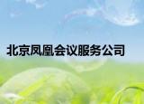 北京凤凰会议服务公司