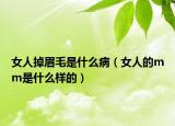 女人掉眉毛是什么病（女人的mm是什么样的）
