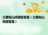 父爱如山阅读题答案（父爱如山 阅读答案）