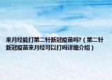 来月经能打第二针新冠疫苗吗?（第二针新冠疫苗来月经可以打吗详细介绍）