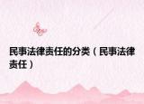 民事法律责任的分类（民事法律责任）