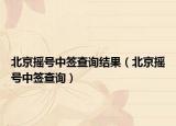 北京摇号中签查询结果（北京摇号中签查询）