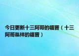今日更新十三阿哥的福晋（十三阿哥胤祥的福晋）