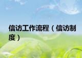 信访工作流程（信访制度）